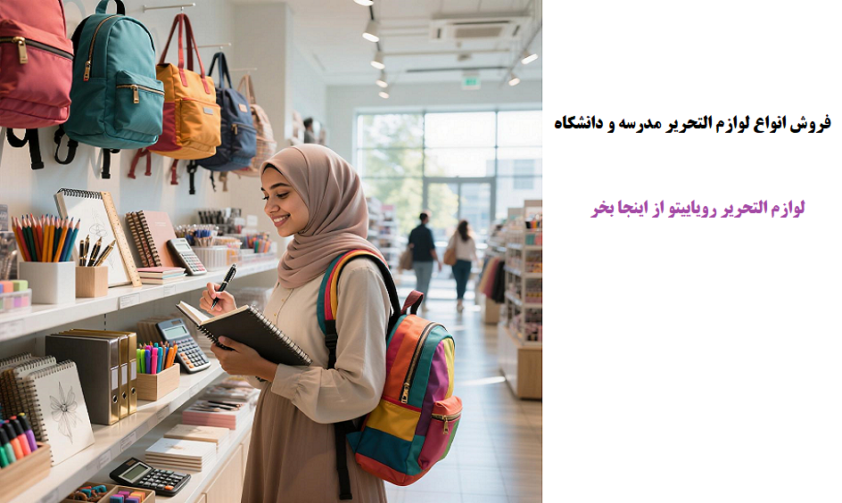 فروش انواع لوازم التحریر مدرسه و دانشگاه