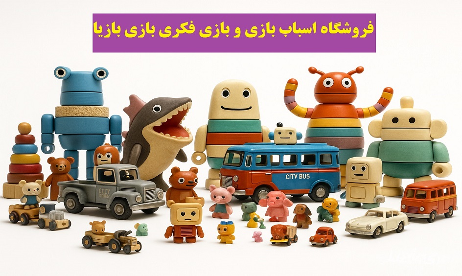 فروشگاه اسباب بازی و لوازم التحریر بازی بازیا