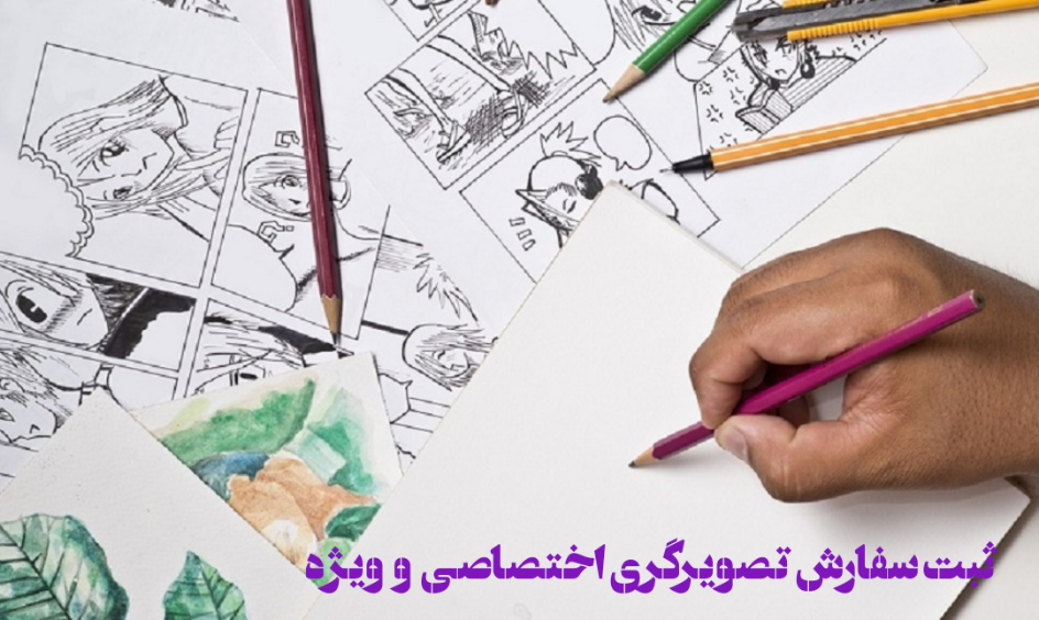 سفارش تصویرگری کتاب کودک و بزرگسال و طراحی گرافیک حرفه‌ای | الوتصویرگر