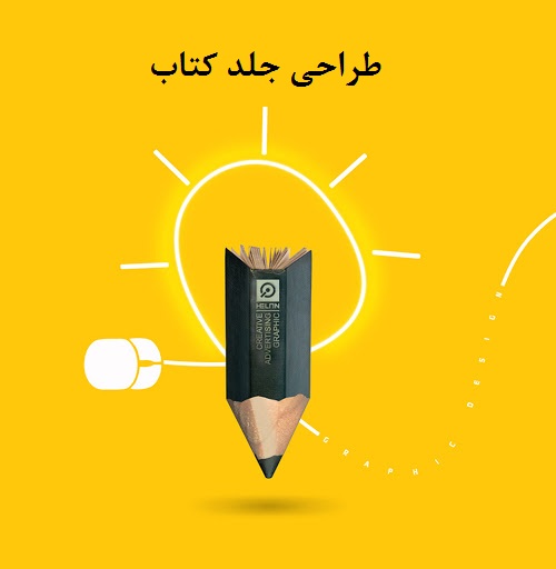 بهترین روش‌ها برای طراحی جلد کتاب و مجله: افزایش جذابیت بصری